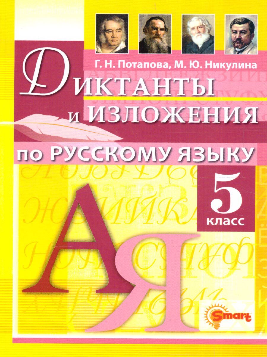 Обложка книги Русский язык 5 класс. Диктанты и изложения. ФГОС НОВЫЙ, Автор Потапова Г.Н., издательство Смарт                                              | купить в книжном магазине Рослит