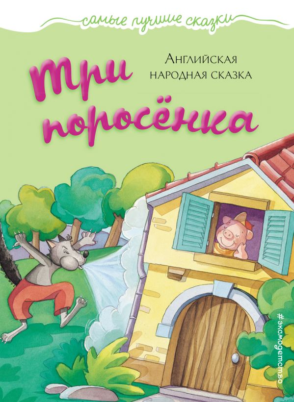 Обложка Три поросенка, издательство ЭКСМО | купить в книжном магазине Рослит