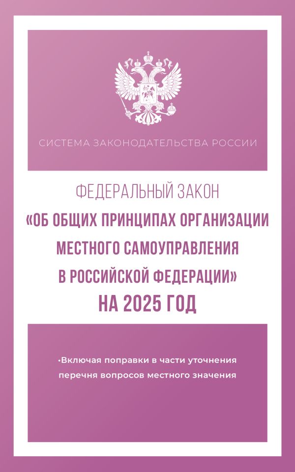 Обложка книги Федеральный закон "Об общих принципах организации местного самоуправления в РФ" на 2025 год, Автор , издательство АСТ | купить в книжном магазине Рослит