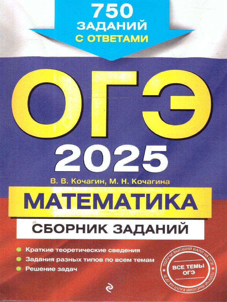 Обложка книги ОГЭ-2025 Математика. Сборник заданий: 750 заданий с ответами, Автор Кочагин В. В.; Кочагина М. Н., издательство ЭКСМО | купить в книжном магазине Рослит