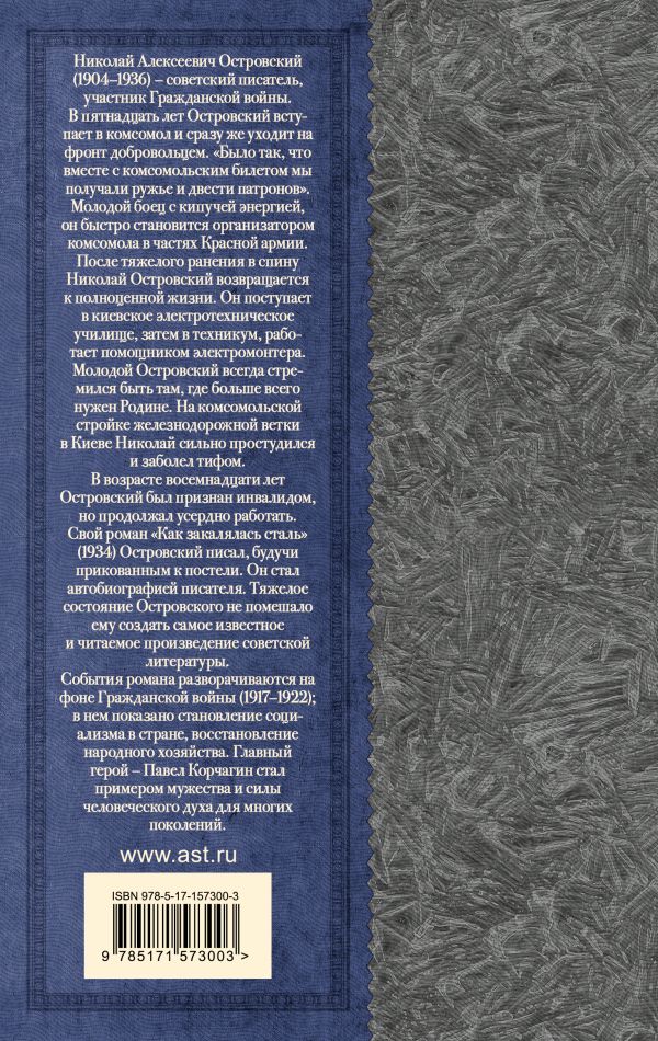 Обложка книги Как закалялась сталь, Автор Островский Н.А., издательство АСТ | купить в книжном магазине Рослит