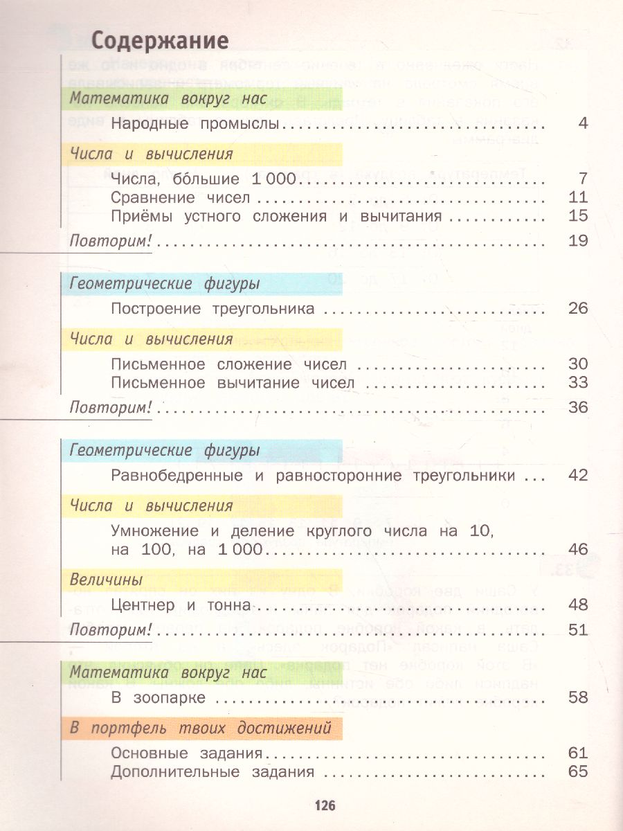 картинка Математика 4 класс. Учебник (в двух частях). Часть 1. ФГОС от магазина Рослит