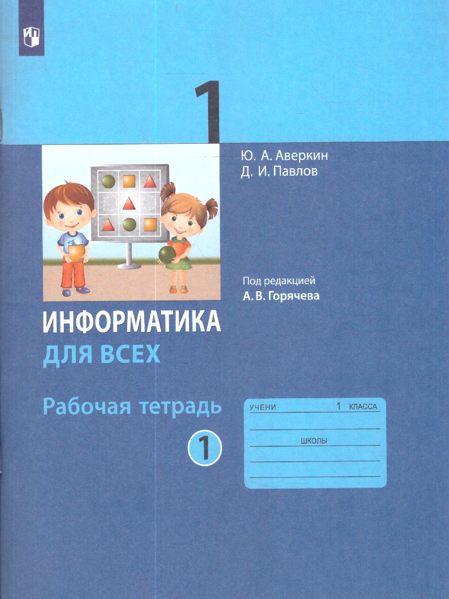 Обложка книги Информатика для всех 1 класс. Рабочая тетрадь. Часть 1, Автор Аверкин Ю.А. Павлов Д.И., издательство Просвещение/Союз                                   | купить в книжном магазине Рослит