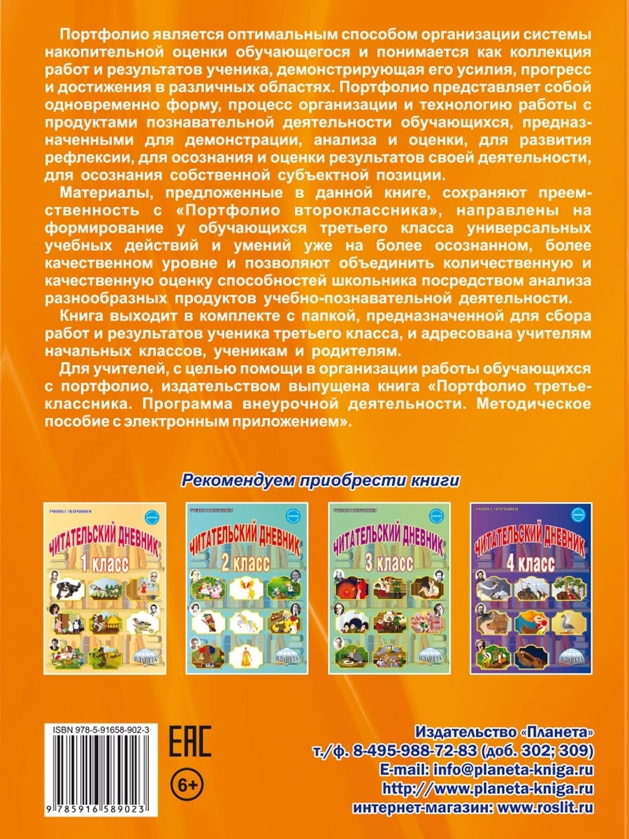 Обложка книги Портфолио третьеклассника. КНИГА+ПАПКА, Автор Андреева Е.А. Разваляева Н.В., издательство Планета | купить в книжном магазине Рослит