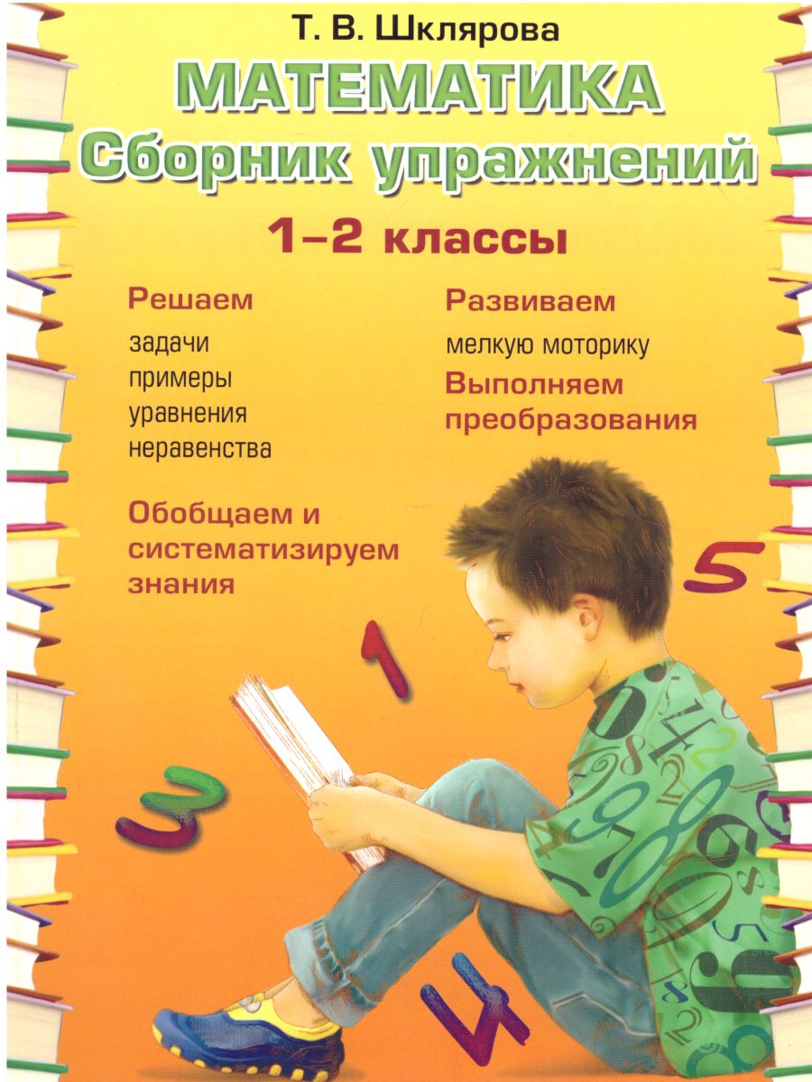 Обложка книги Математика 1-2 класс. Сборник упражнений, Автор Шклярова Т.В., издательство ГРАМОТЕЙ | купить в книжном магазине Рослит