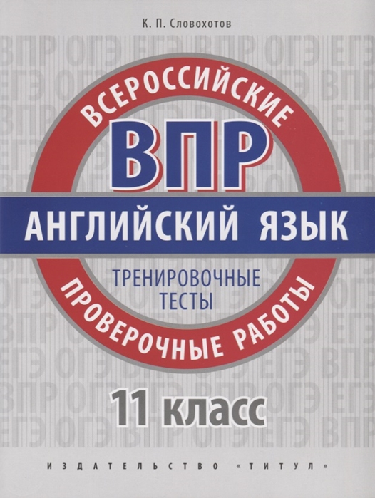 Обложка книги ВПР Английский язык 11 класс. Тренировочные тесты. Базовый уровень, Автор Словохотов К.П., издательство Титул | купить в книжном магазине Рослит