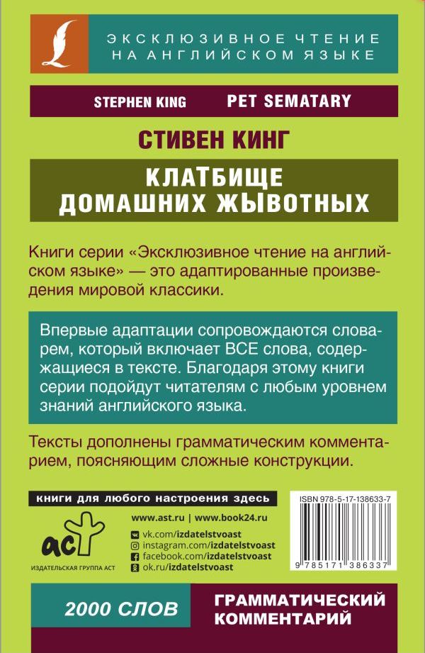 картинка Клатбище домашних жывотных. Эксклюзивное чтение на английском языке от магазина Рослит