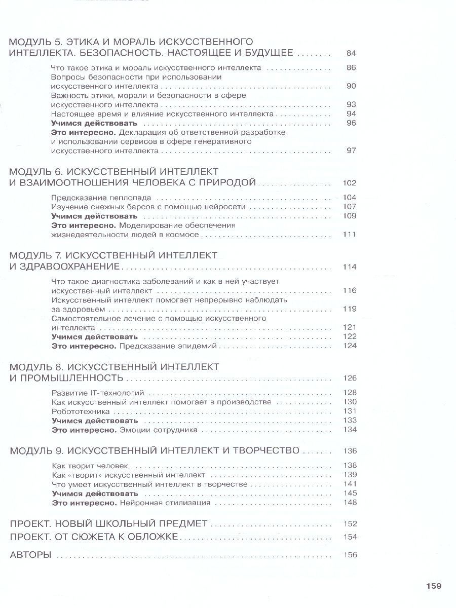 Обложка книги Искусственный интеллект 5-6 классы. Учебное пособие, Автор Басырова Э. Р. Бондарь  А. О. Будённый С. А., издательство Просвещение | купить в книжном магазине Рослит