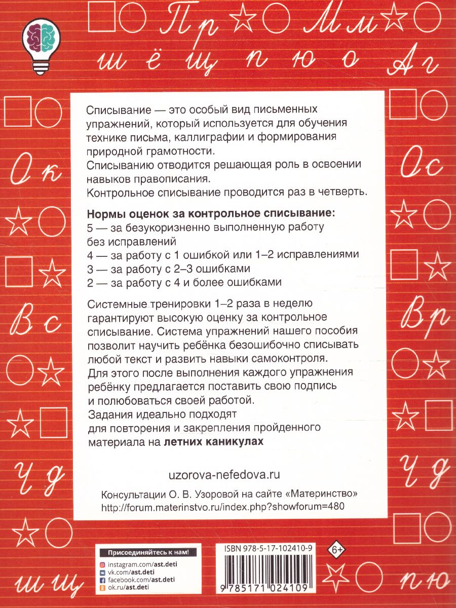Обложка книги Контрольное списывание 2-й класс, Автор Узорова О.В. Нефёдова Е.А., издательство АСТ | купить в книжном магазине Рослит