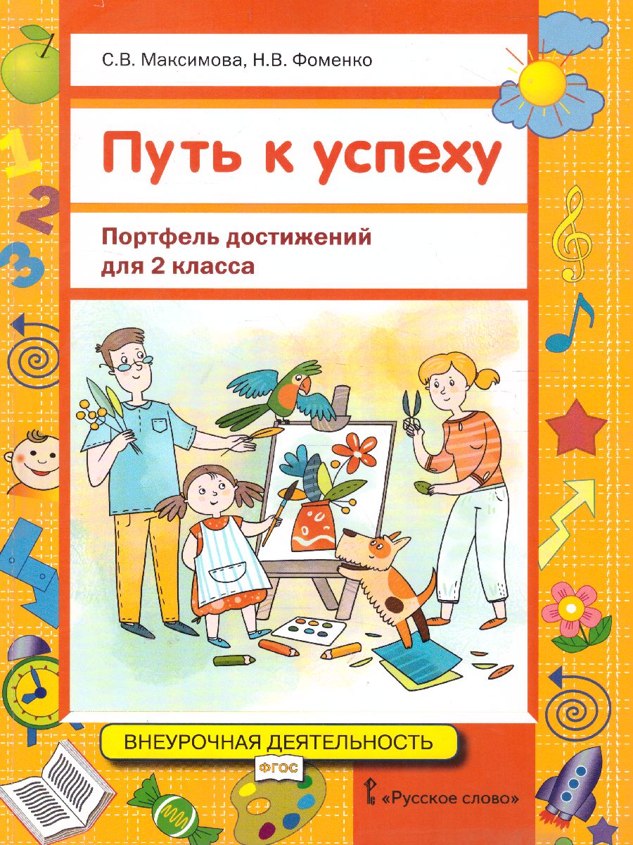 Обложка книги Путь к успеху. Портфель достижений 2 класс. Учебное пособие, Автор Максимова С.В. Фоменко Н.В., издательство Русское слово | купить в книжном магазине Рослит