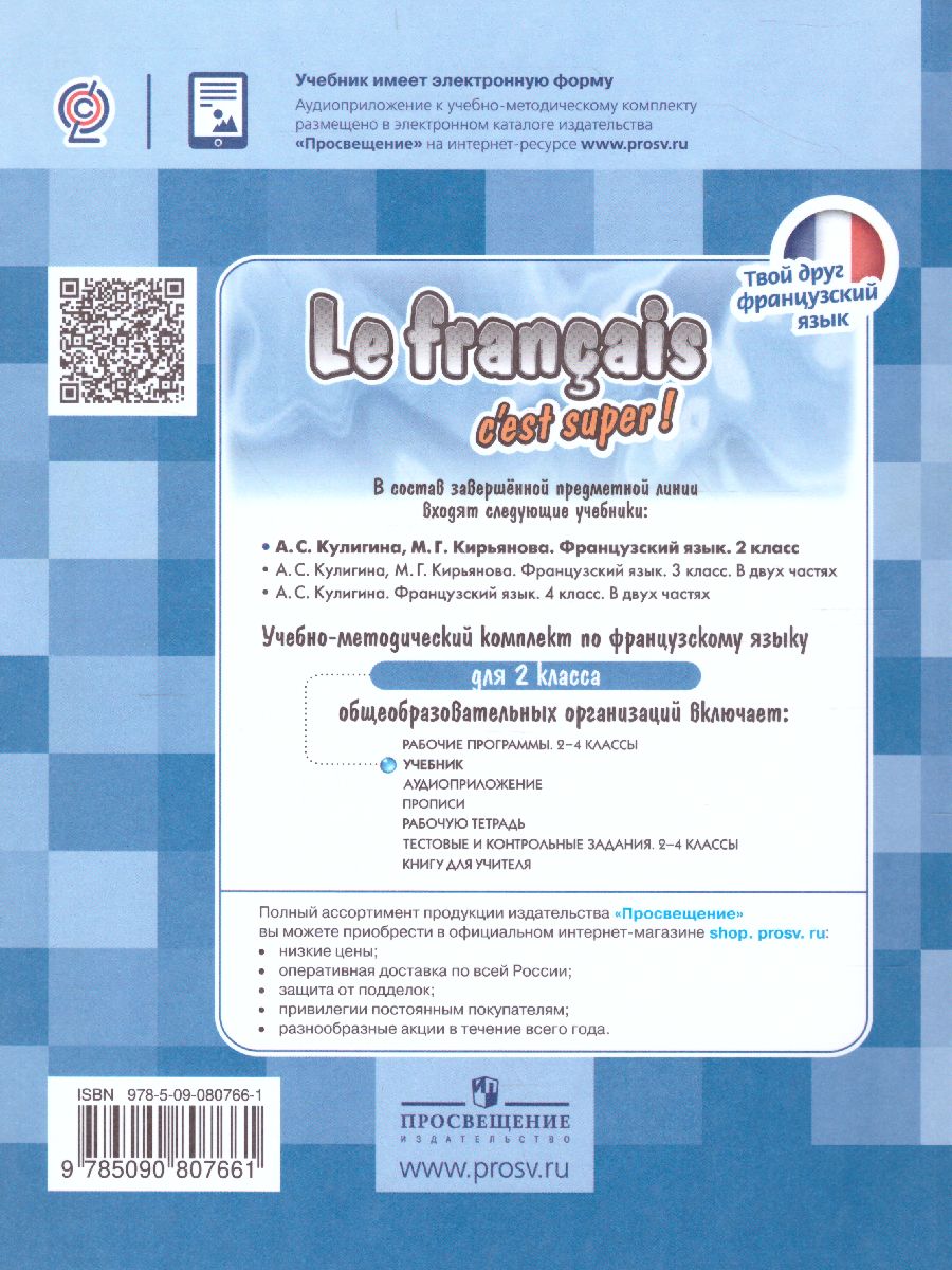 Обложка книги Французский язык 2 класс. Учебник (Твой друг французский), Автор Кулигина А.С. Кирьянова М.Г., издательство Просвещение/Союз                                   | купить в книжном магазине Рослит