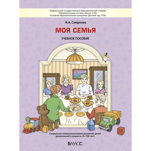 Обложка книги Моя семья. Учебное пособие. Социально-коммуникативное развитие детей дошкольного возраста 3-7(8) лет, Автор Смирнова И.А., издательство БАЛАСС | купить в книжном магазине Рослит