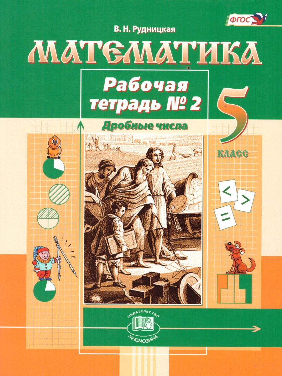 Обложка книги Математика 5 класс. Рабочая тетрадь. Часть 2. К учебнику Виленкина Н.Я., Автор Рудницкая В.Н., издательство Мнемозина | купить в книжном магазине Рослит
