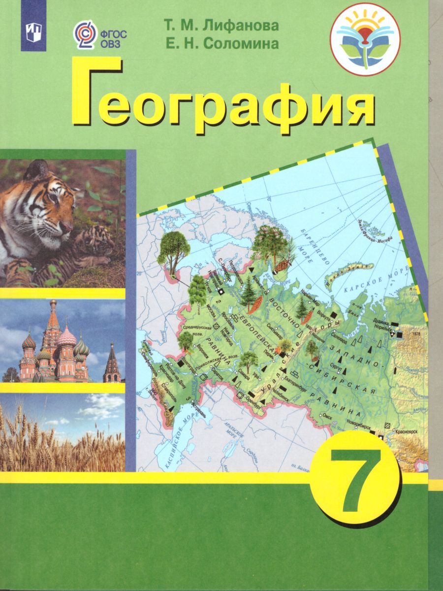 Обложка книги География России 7 класс. Учебник с приложением. Для коррекционных образовательных учреждений VIII вида, Автор Лифанова Т.М. Соломина Е.Н., издательство Просвещение | купить в книжном магазине Рослит
