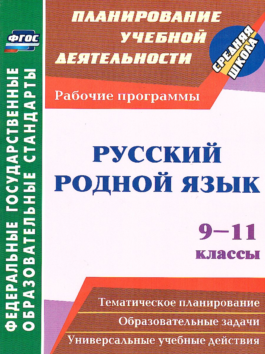 Обложка книги Русский родной язык 9-11 класс рабочие программы, Автор Киселёва Н. В., издательство Учитель | купить в книжном магазине Рослит