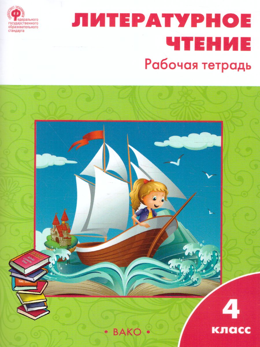 Обложка книги Литературное чтение 4 класс. Рабочая тетрадь к УМК Климановой (Школа России). ФГОС, Автор Кутявина С.В., издательство Вако | купить в книжном магазине Рослит