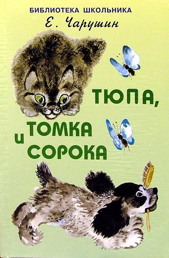Обложка книги Тюпа, Томка и сорока, Автор Чарушин Е., издательство Искатель | купить в книжном магазине Рослит