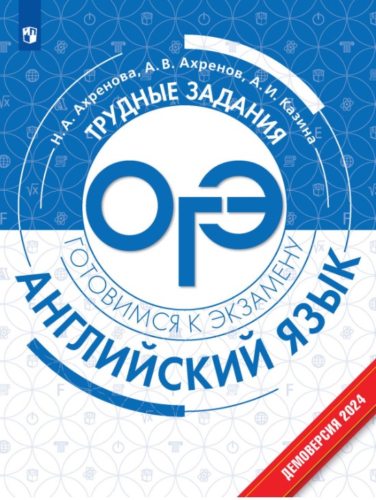Обложка книги Английский язык. Трудные задания ОГЭ, Автор Ахренова Н. А. и др., издательство Просвещение | купить в книжном магазине Рослит