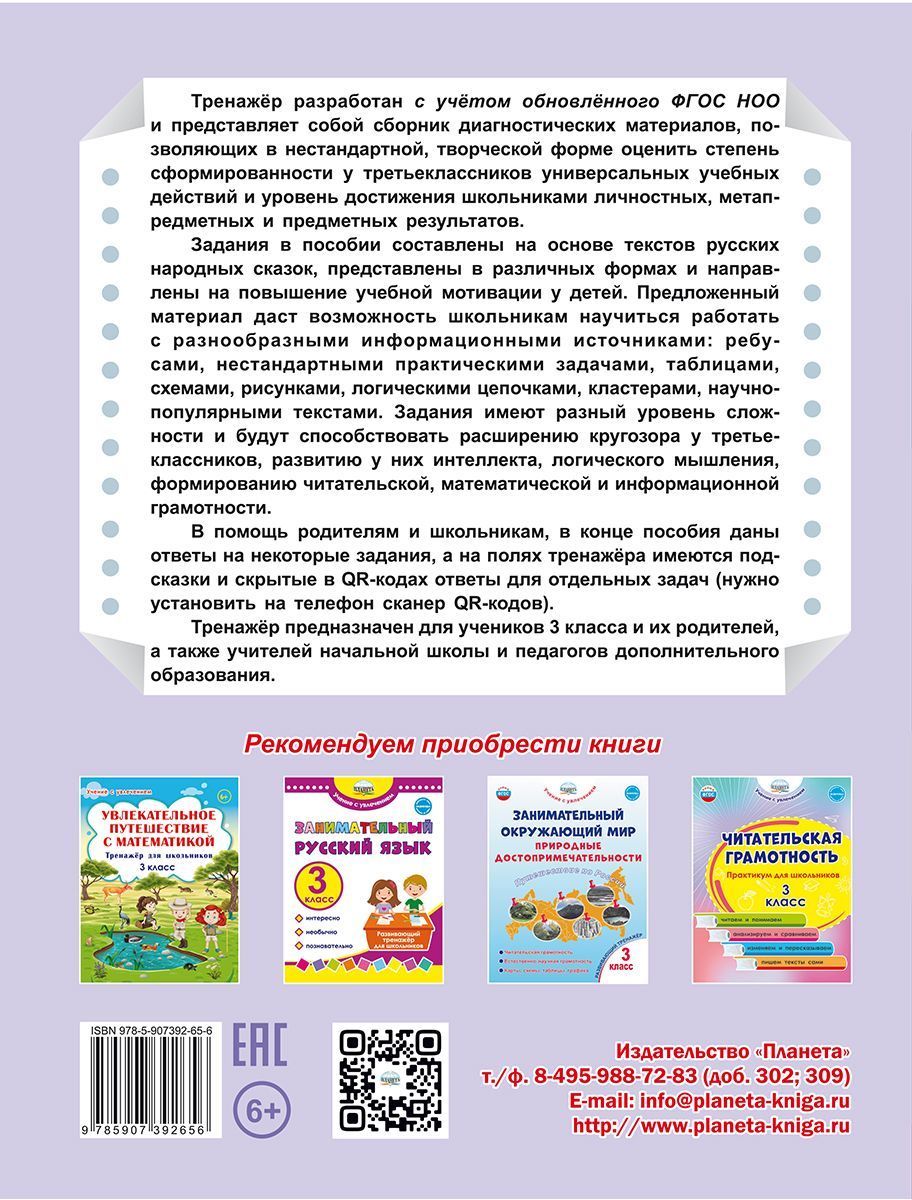 Обложка книги Комплексные проверочные работы. Учимся со сказкой. 3 класс., Автор Буряк М.В., издательство Планета | купить в книжном магазине Рослит