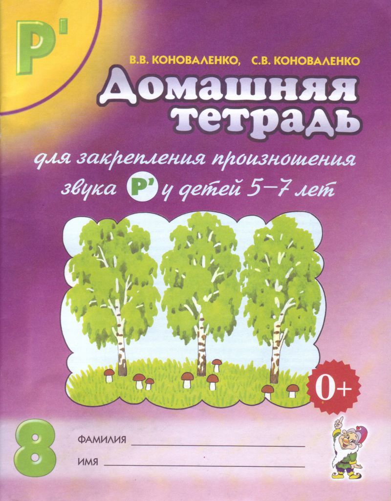 Обложка книги Домашняя тетрадь № 8 для закрепления произношения звука Рь у детей 5-7 лет, Автор Коноваленко В. В. Коноваленко С. В., издательство ГНОМ | купить в книжном магазине Рослит