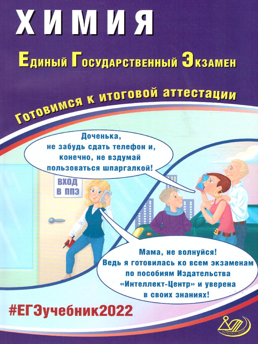 Обложка книги ЕГЭ 2022. Химия, Автор Каверина А.А. Молчанова Г.Н. и др., издательство Издательство Интеллект-центр | купить в книжном магазине Рослит