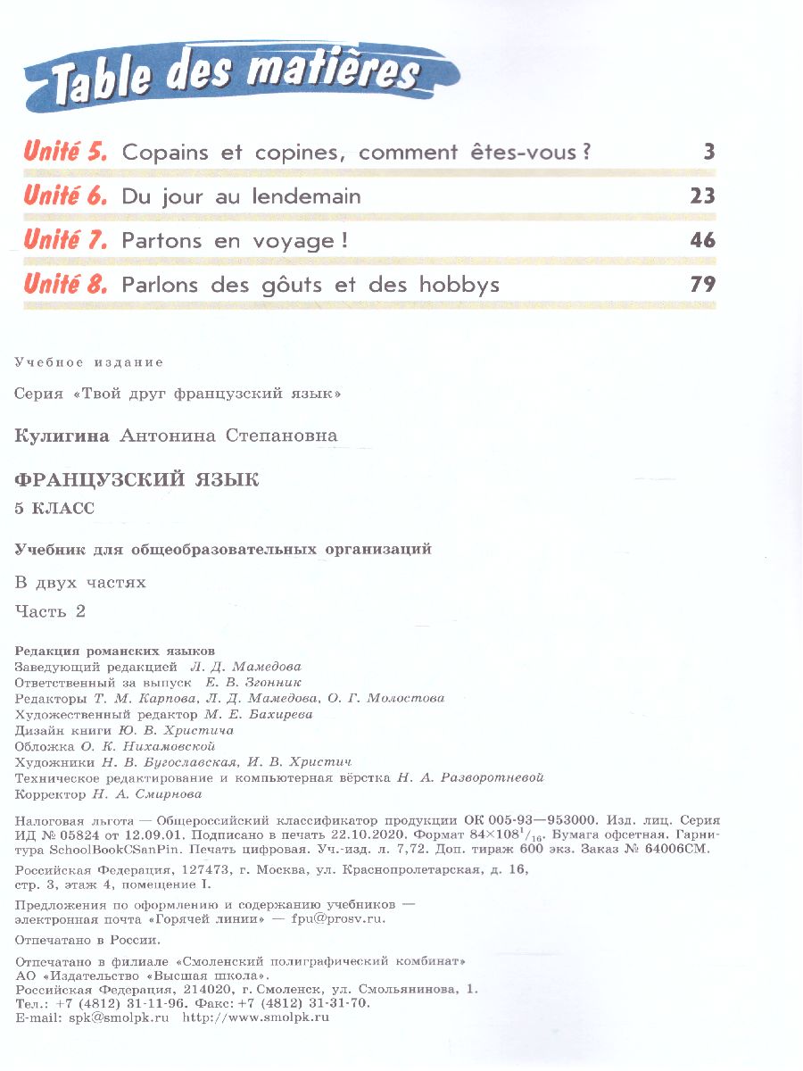 Обложка книги Французский язык 5 класс. Учебник в 2-х частях. Часть 2, Автор Кулигина А.С., издательство Просвещение/Союз                                   | купить в книжном магазине Рослит