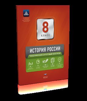 Обложка книги История России 8 класс. Тематический и итоговый контроль. ФГОС, Автор Акиньшина О.Н. Артасов И.А., издательство Национальное образование | купить в книжном магазине Рослит