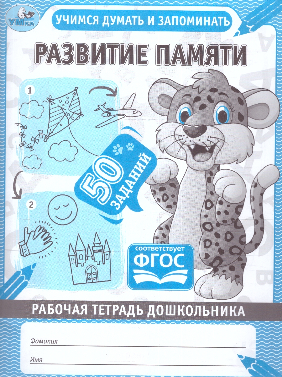 Обложка книги Рабочая тетрадь дошкольника. Развитие памяти, Автор Дергачева П. редактор-составитель, издательство Умка                                               | купить в книжном магазине Рослит