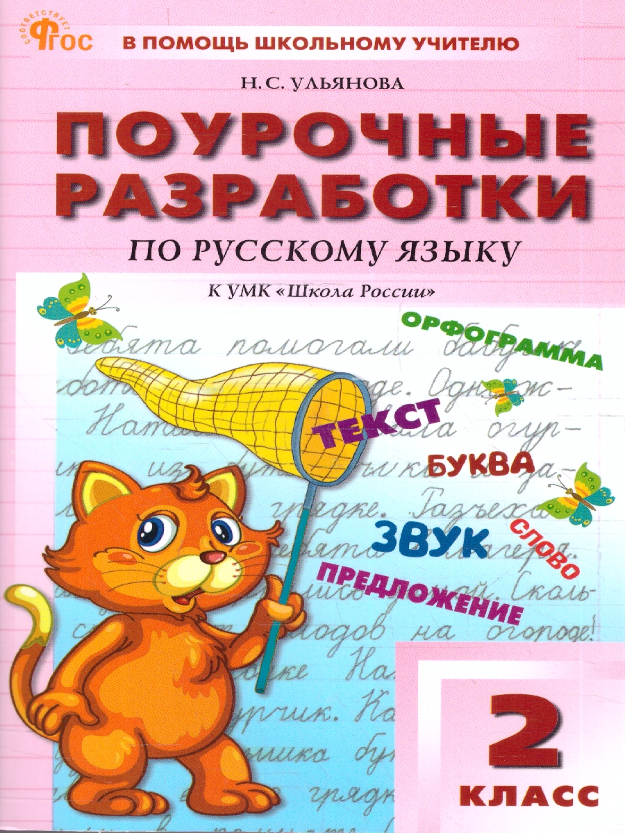 Обложка книги Поурочные  разработки по  русскому языку 2 класс, Автор Ульянова Н.С., издательство Вако | купить в книжном магазине Рослит