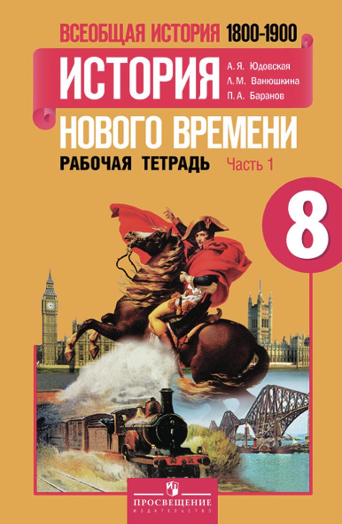 Обложка книги Всеобщая история 8 класс. История Нового времени 1800-1900 гг. Рабочая тетрадь в 2-х частях. Часть 1. ФГОС, Автор Юдовская А.Я. Ванюшкина Л.М. Баранов П.А., издательство Просвещение | купить в книжном магазине Рослит