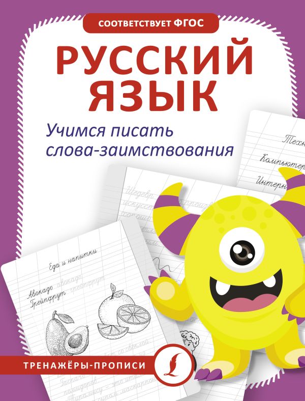 Обложка книги Русский язык. Учимся писать слова-заимствования, Автор , издательство АСТ | купить в книжном магазине Рослит