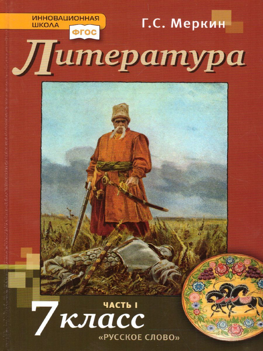 Обложка книги Литература 7 класс. Учебник. Часть 1. ФГОС, Автор Меркин Г.С., издательство Русское слово | купить в книжном магазине Рослит
