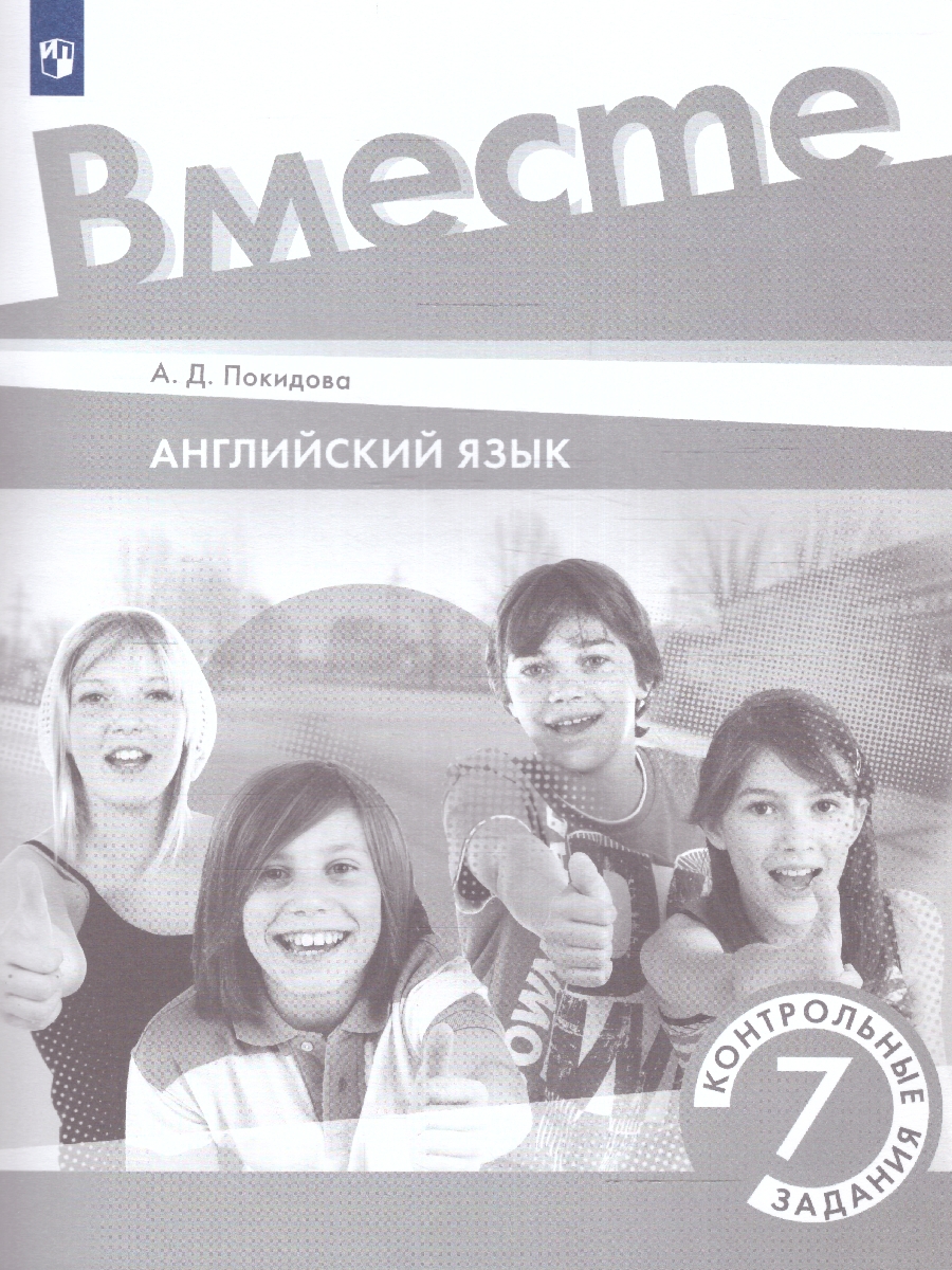 Обложка книги Английский язык 7 класс. Контрольные задания., Автор Покидова А.Д., издательство Просвещение | купить в книжном магазине Рослит