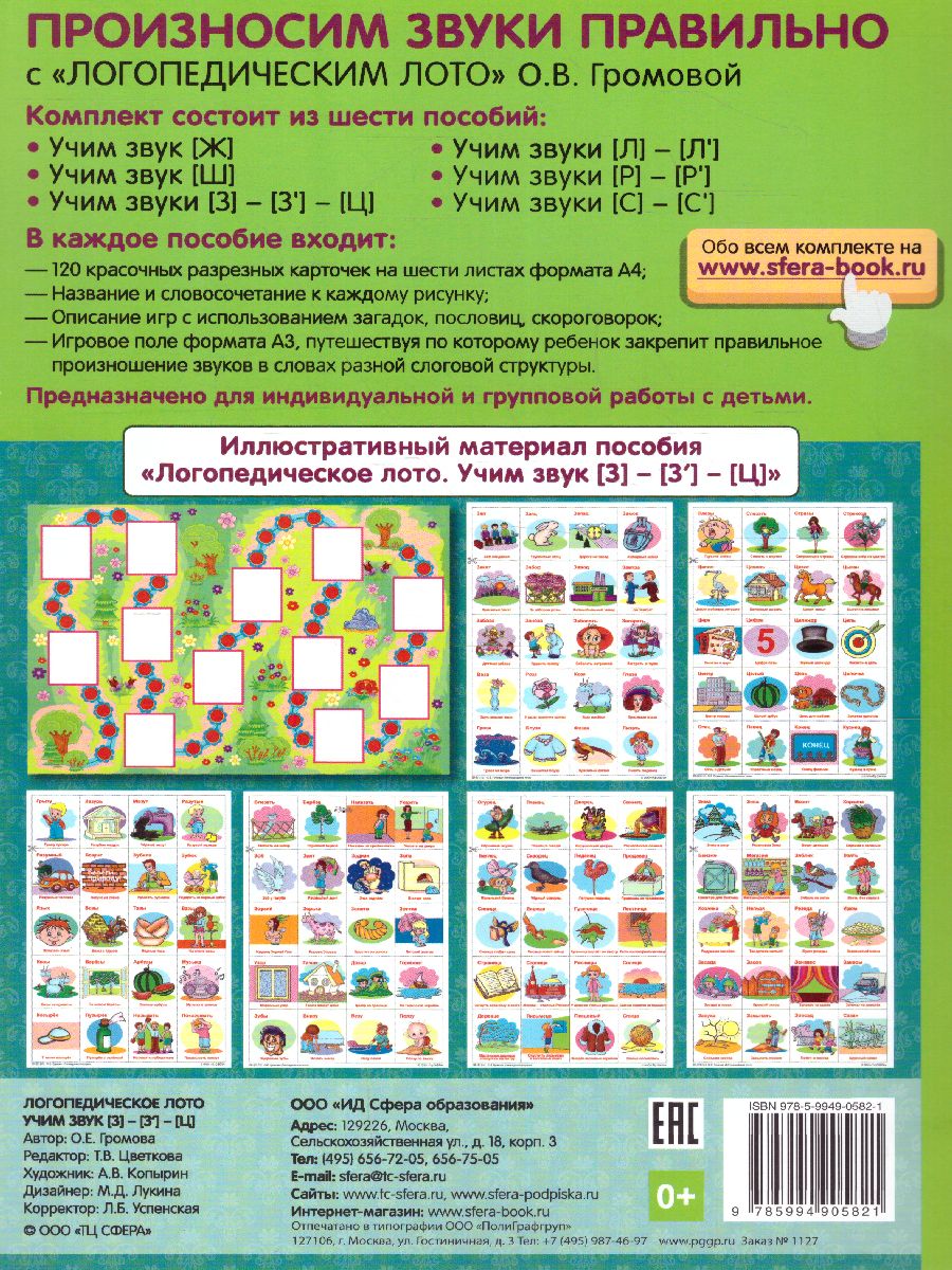 Обложка книги Логопедическое лото. Учим звуки З -З'- Ц. Игры для автоматизации произношения звуков и развития речи, Автор Громова О.Е., издательство Сфера | купить в книжном магазине Рослит