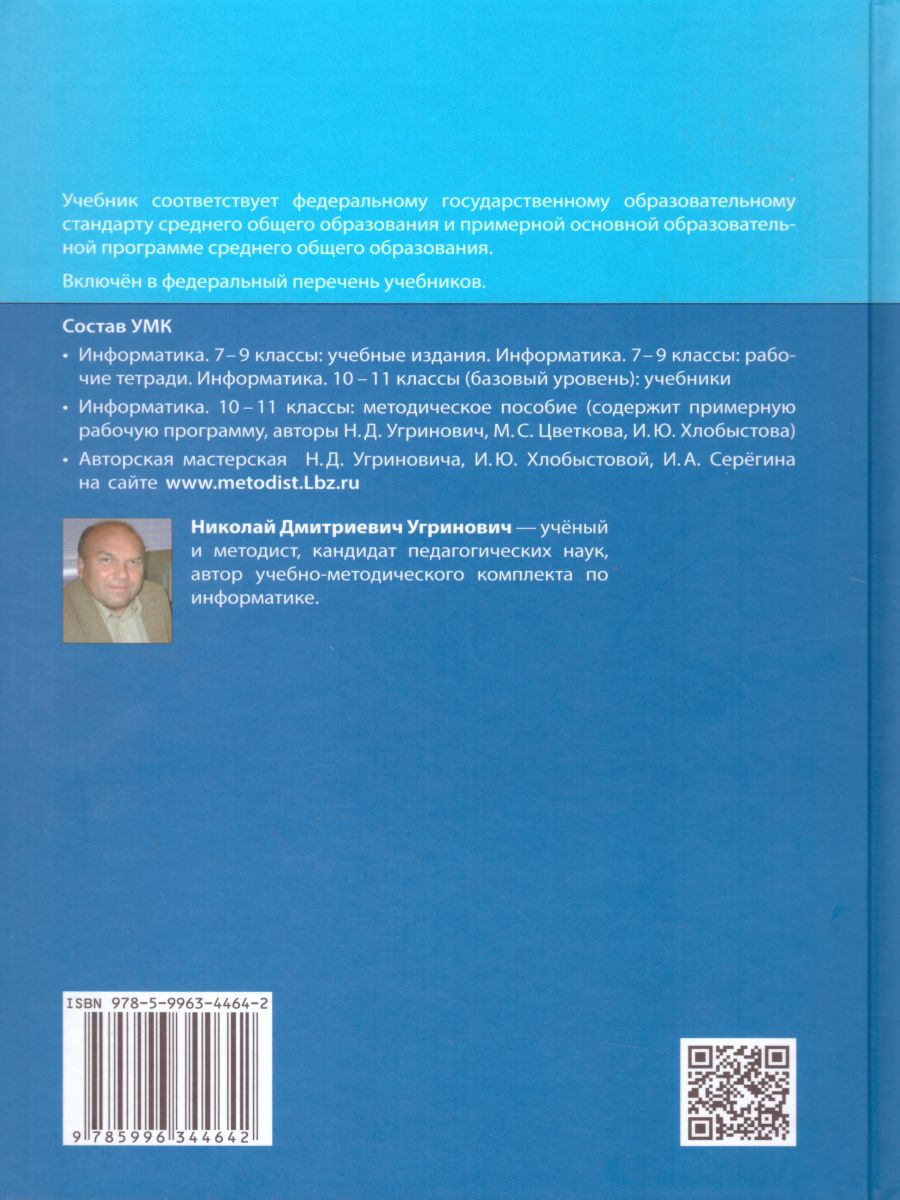 картинка Информатика 11 класс. Базовый уровень. Учебник от магазина Рослит