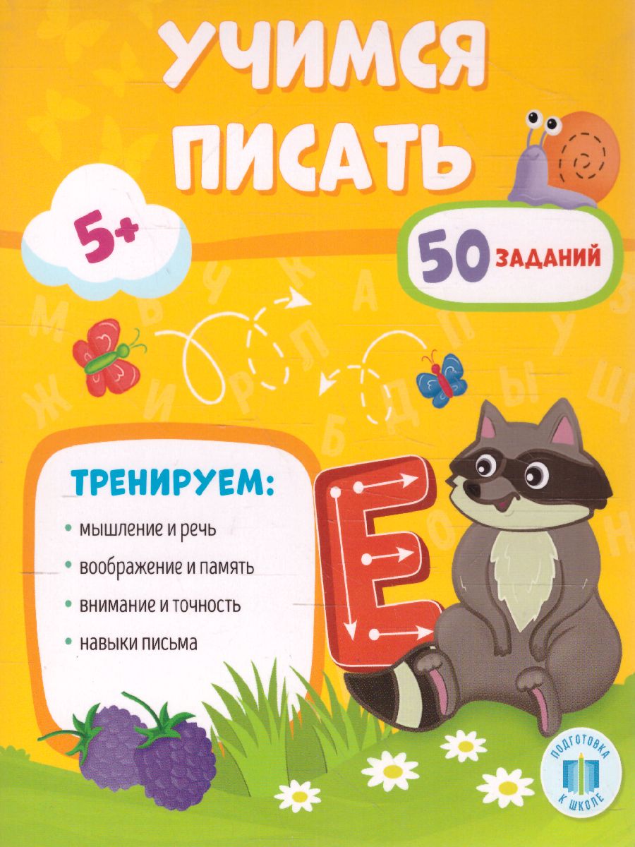 Обложка Обучающий блокнот. Учимся писать, издательство ГЕОДОМ | купить в книжном магазине Рослит