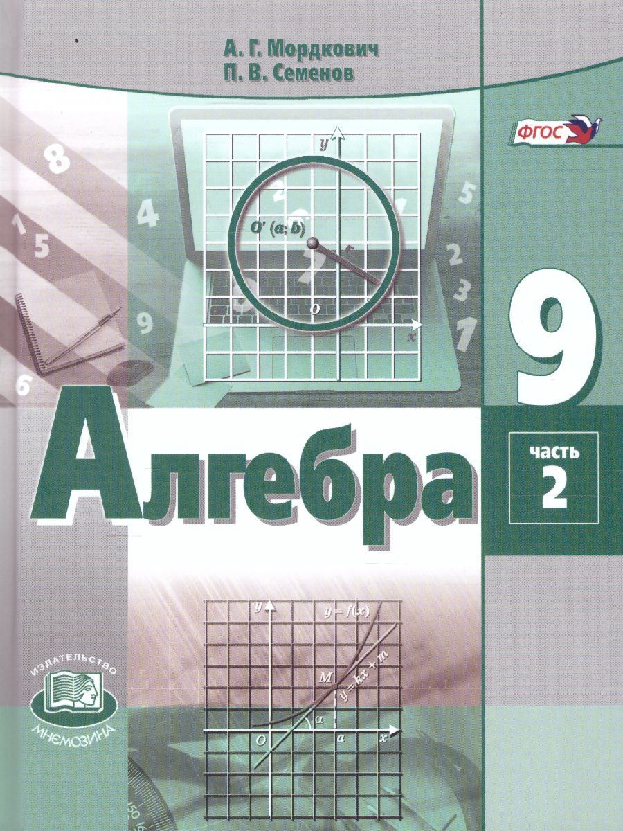 Обложка книги Алгебра 9 класс. Учебник в 2-х частях. ФГОС, Автор Мордкович А.Г., издательство Мнемозина | купить в книжном магазине Рослит