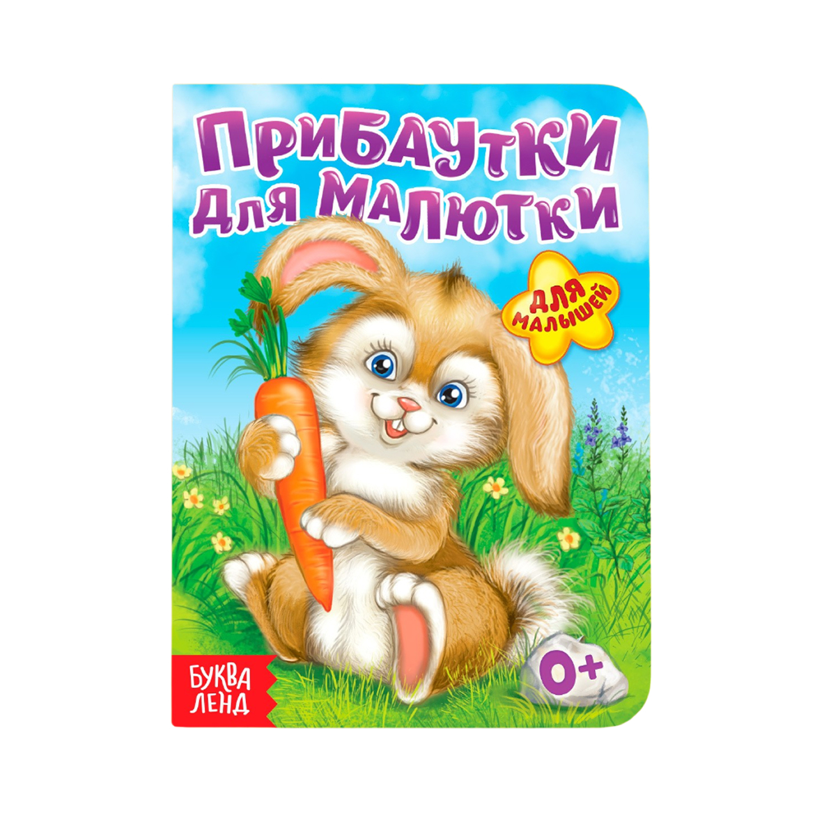 Обложка Книга картонная "Прибаутки для малютки", издательство Буква-Ленд                                         | купить в книжном магазине Рослит