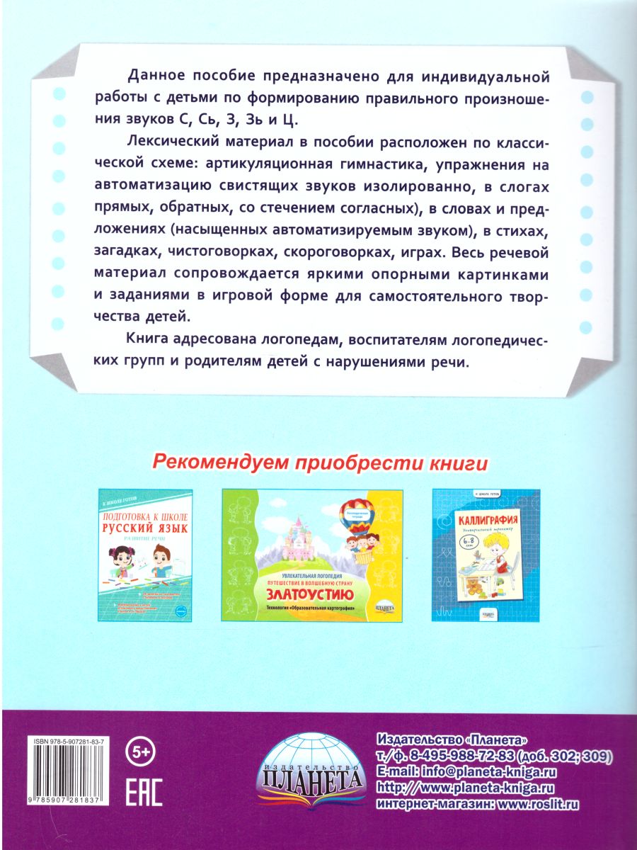 Обложка книги Автоматизация свистящих звуков С, Сь, З, Зь, Ц. Комплекс игровых логопедических упражнений, Автор Прокуданова О.Е., издательство Планета | купить в книжном магазине Рослит