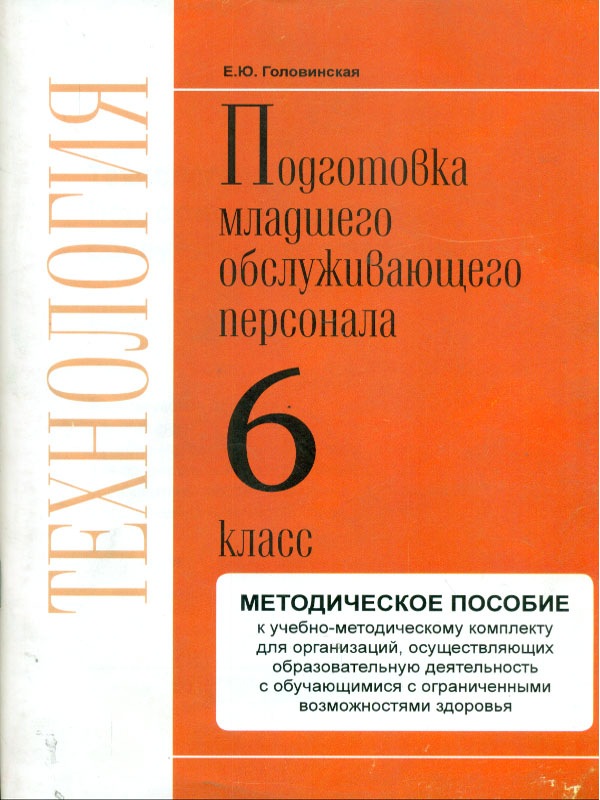 Обложка книги Технологии. 6 класс. Методика. Профильный труд. Подготовка младшего обслуживающего персонала., Автор Головинская Е.Ю., издательство Современные образовательные технологии             | купить в книжном магазине Рослит