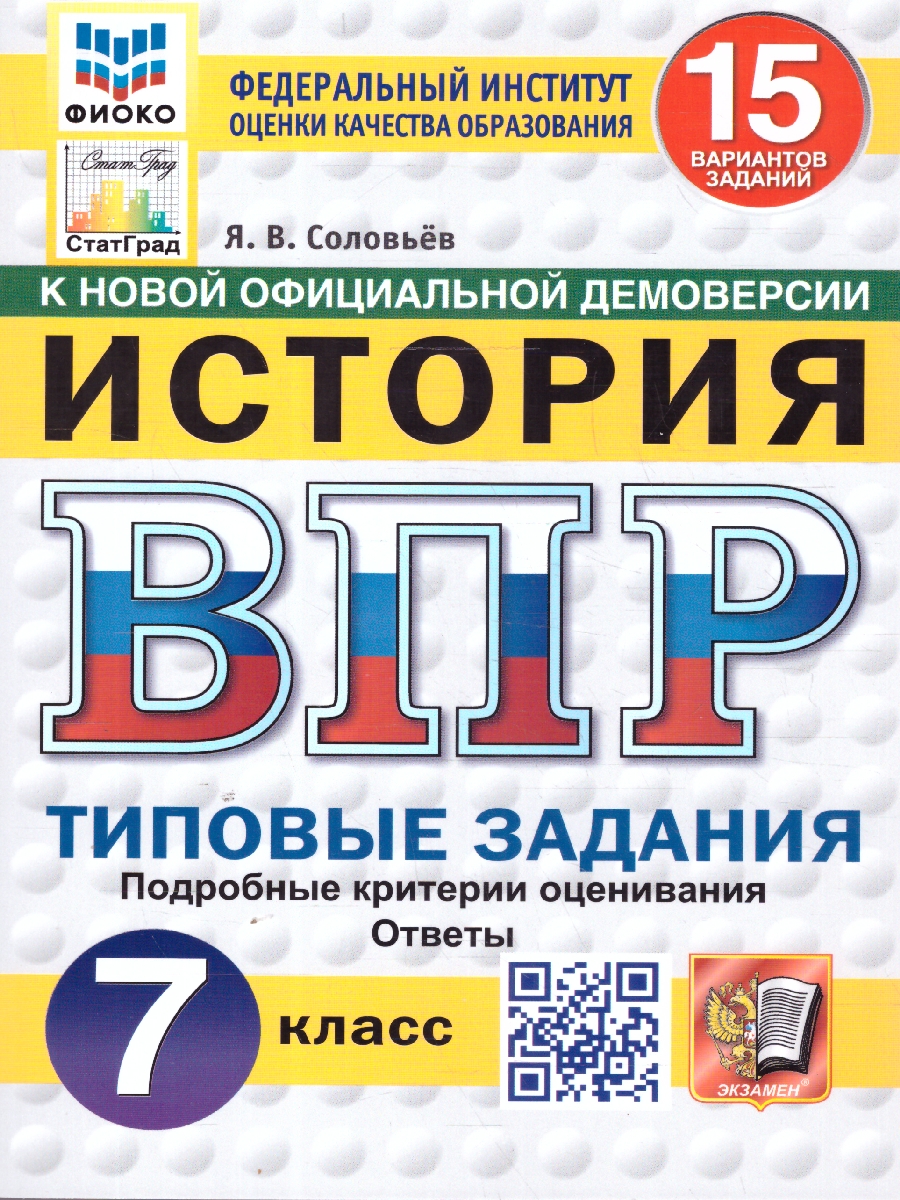 Обложка книги ВПР История 7 класс. Типовые задания. 15 вариантов. ФИОКО СТАТГРАД, Автор Соловьев Я. В., издательство Экзамен | купить в книжном магазине Рослит