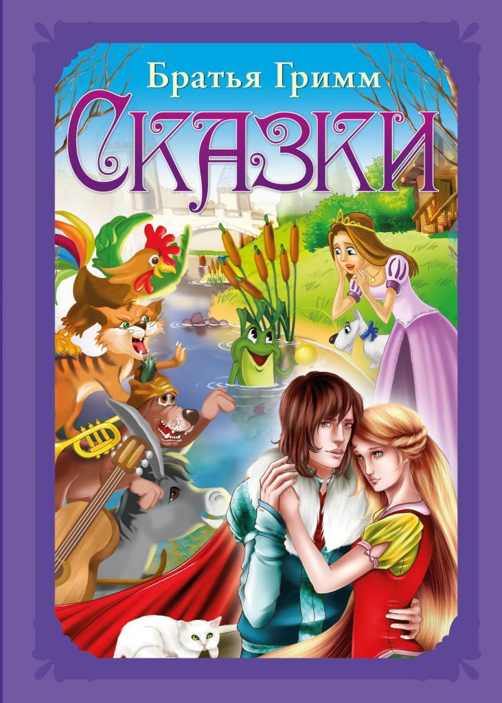 Обложка Волшебные сказки. Гримм Я. и В. Сказки Развивающая книга, издательство НД Плэй                                            | купить в книжном магазине Рослит