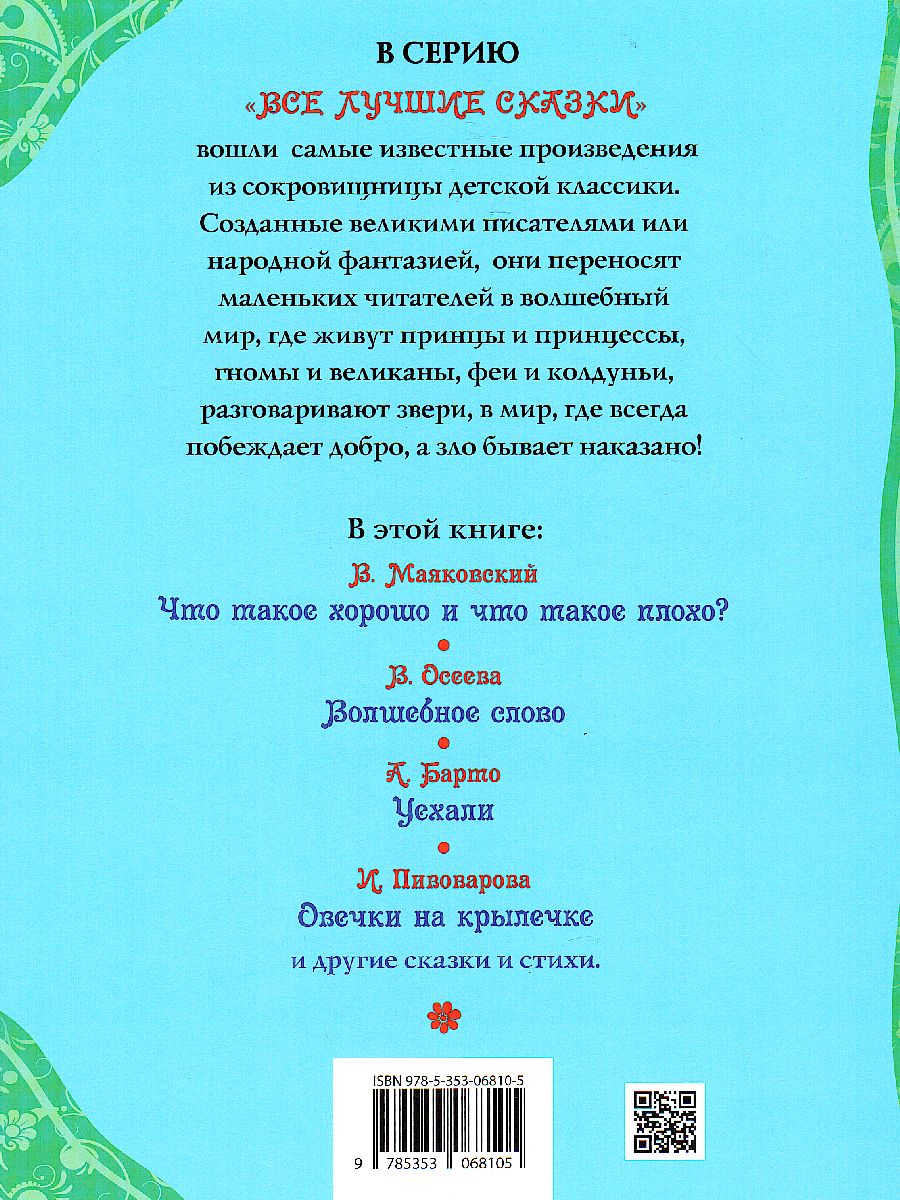 Обложка Добрые сказки и стихи, издательство РОСМЭН | купить в книжном магазине Рослит