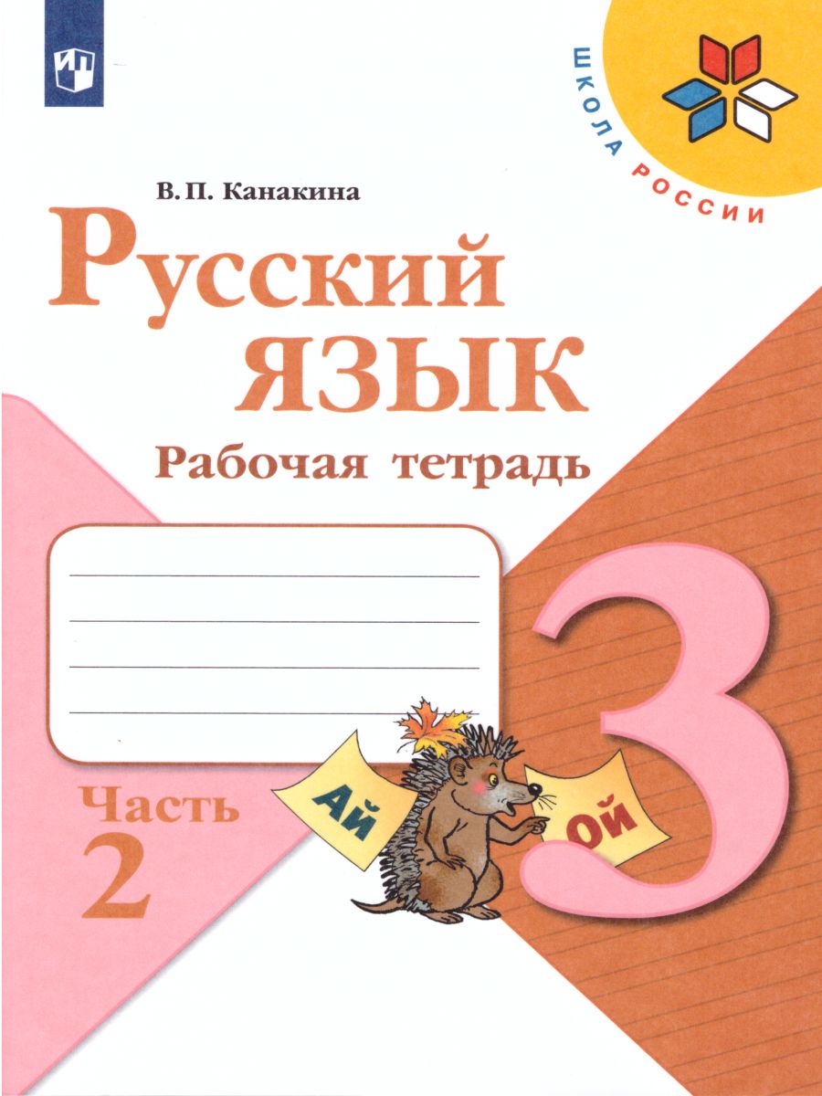 Обложка книги Русский язык 3 класс. Рабочая тетрадь в 2-х частях. Часть 2. УМК "Школа России", Автор Канакина В.П., издательство Просвещение | купить в книжном магазине Рослит