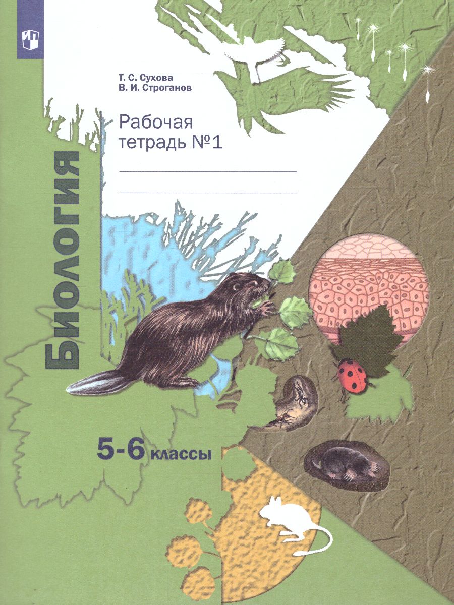Обложка книги Биология 5-6 класс. Рабочая тетрадь №1. ФГОС, Автор Сухова Т.С. Строганов В.И., издательство Просвещение | купить в книжном магазине Рослит