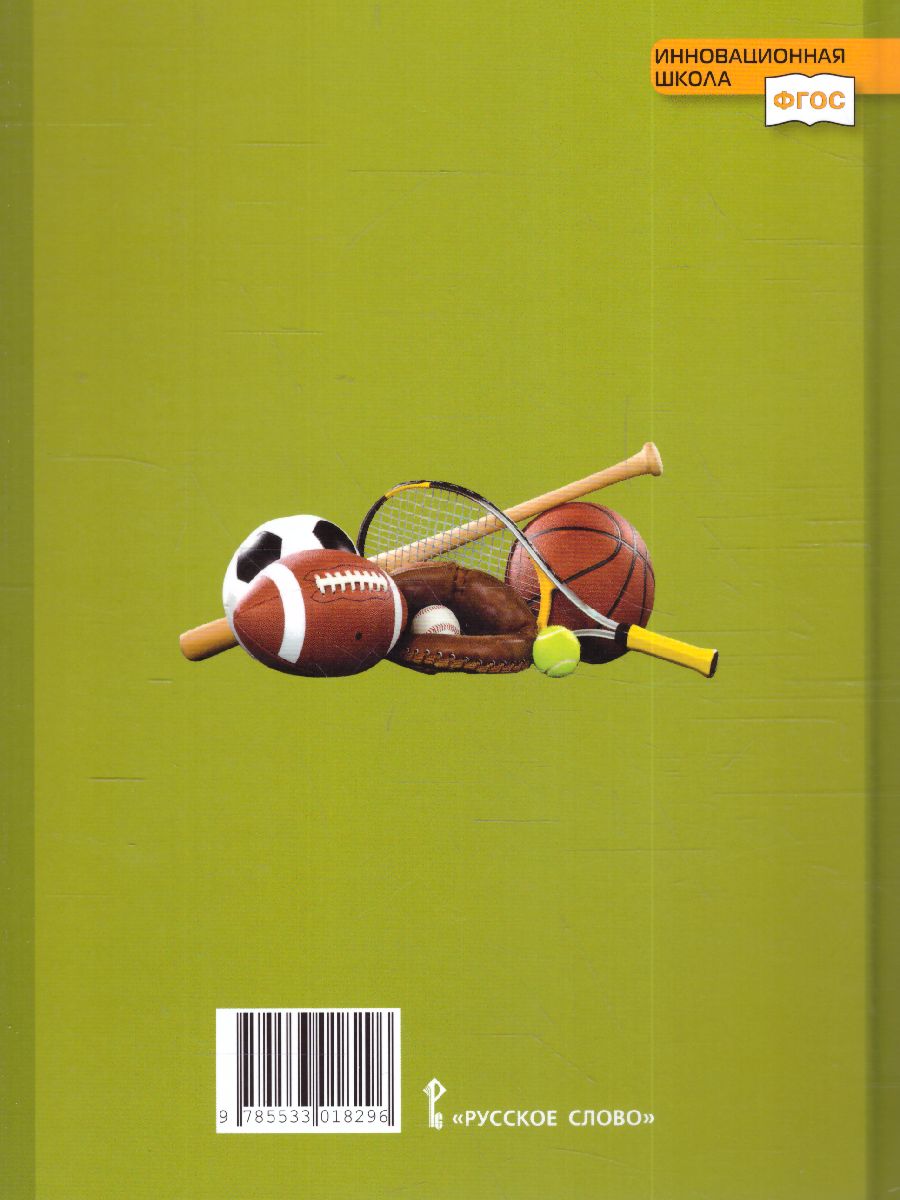 Обложка книги Физическая культура 8-9 класс. Учебник. ФГОС, Автор Гурьев С.В., издательство Русское слово | купить в книжном магазине Рослит