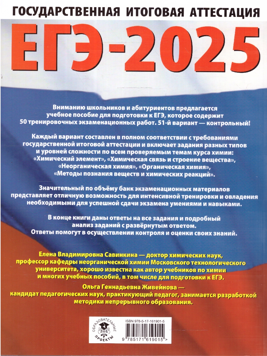 Обложка книги ЕГЭ-2025 Химия. 50 тренировочных вариантов экзаменационных работ для подготовки к ЕГЭ, Автор Савинкина Е. В.; Живейнова О. Г., издательство АСТ | купить в книжном магазине Рослит