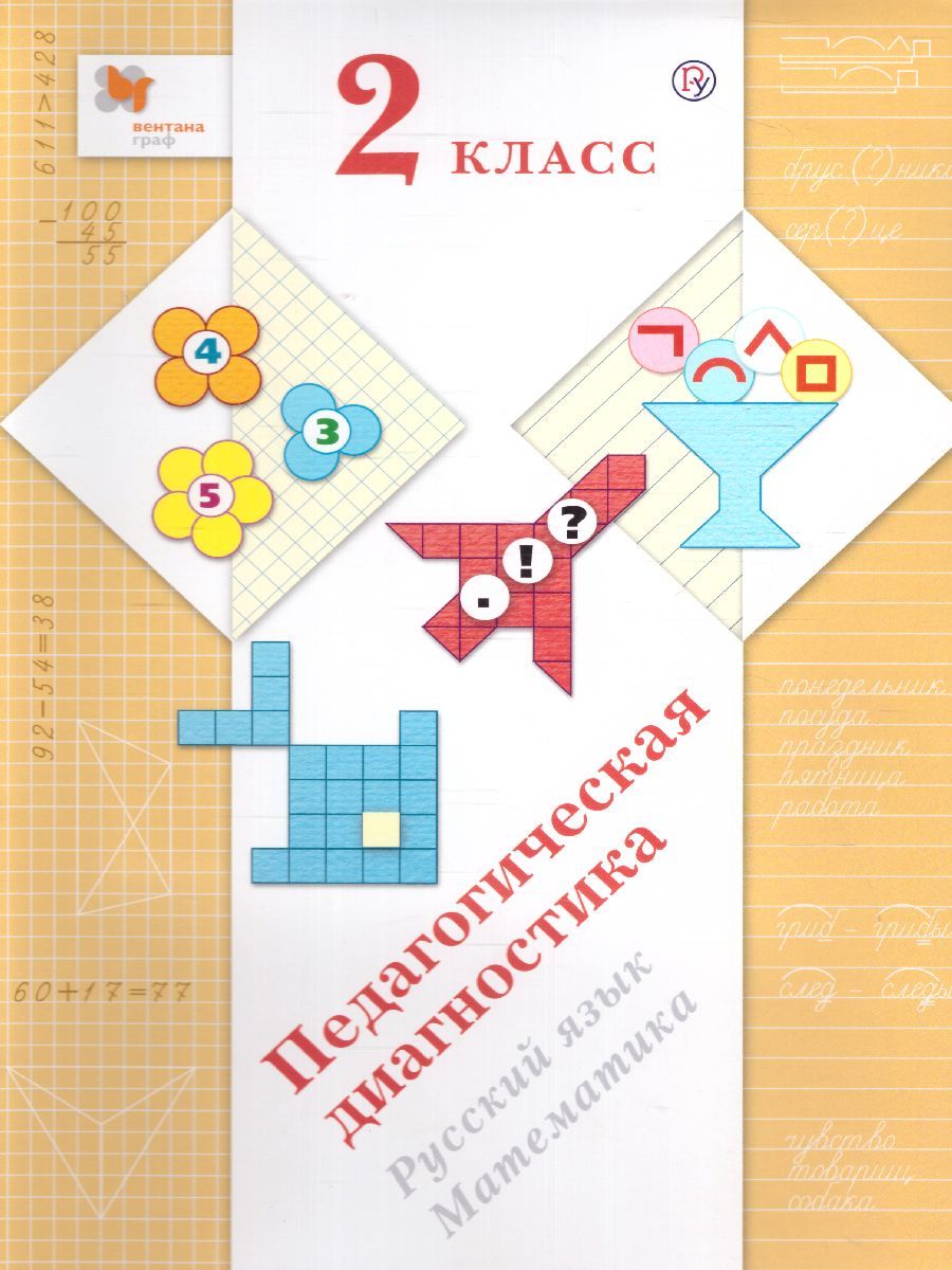 Обложка книги Педагогическая диагностика 2 класс. Русский язык. Математика. Комплект материалов. ФГОС, Автор Журова Л.Е. Евдокимова А.О., издательство Просвещение/Союз                                   | купить в книжном магазине Рослит
