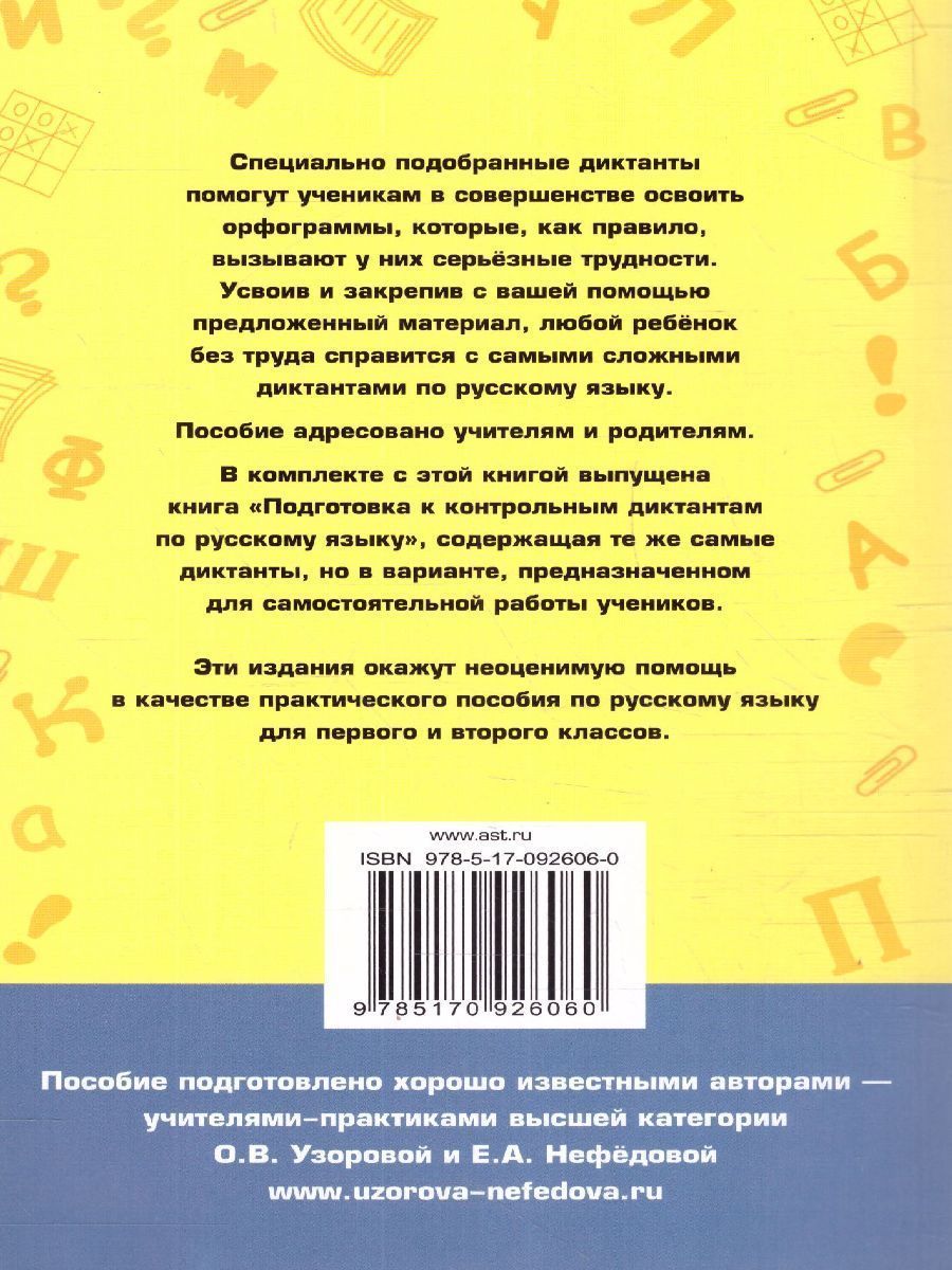 Обложка книги Контрольные диктанты по русскому языку 1-2 класс , Автор Узорова О.В. Нефёдова Е.А., издательство АСТ | купить в книжном магазине Рослит