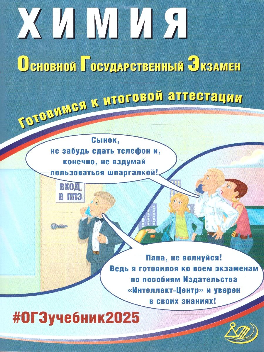 Обложка книги ОГЭ 2025 Химия. Готовимся к итоговой аттестации. ФГОС, Автор Пашкова Л. И.; Крысанов Н. С., издательство Издательство Интеллект-центр | купить в книжном магазине Рослит